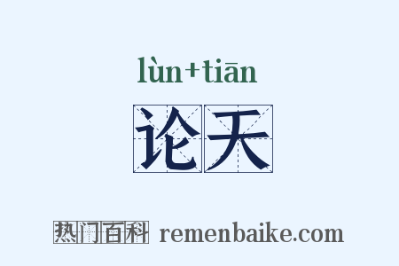 论天是什么意思的图片